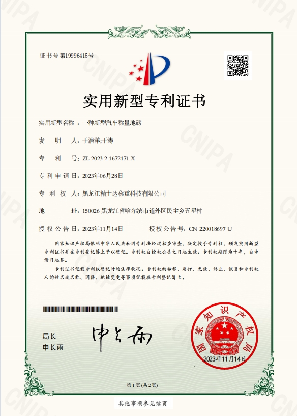 一種新型汽車稱量地磅-專利證書