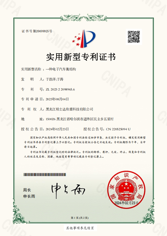 一種電子汽車衡結構-專利證書